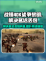 战锤40K战争黎明终极版延迟丢包？❌一招解决⚡