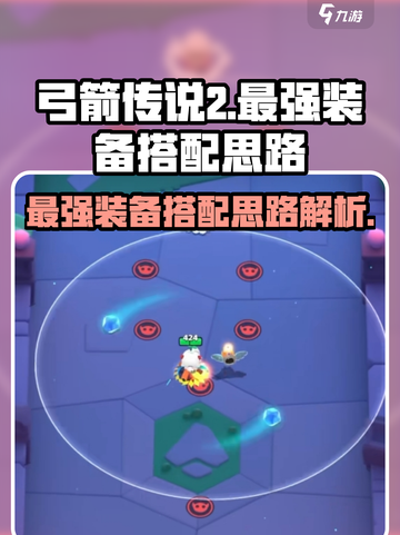 弓箭传说2最强装备🔥搭配攻略来了！🎉截图1
