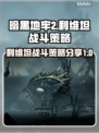 暗黑地牢2🔥利维坦打法策略全解析！