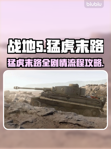 战地5🔥猛虎末路剧情全流程攻略🎉截图1