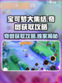 宝可梦大集结奇树怎么获得介绍