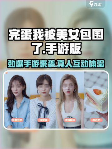 《完蛋！我被美女包围了？🎮》截图1