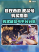 自在西游成品号🔥超值购买平台大揭秘！截图1
