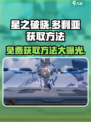 星之破晓：多利亚免费获取方法大公开！💥🔥