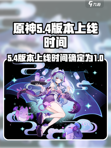 原神5.4版本是几月几号介绍截图1