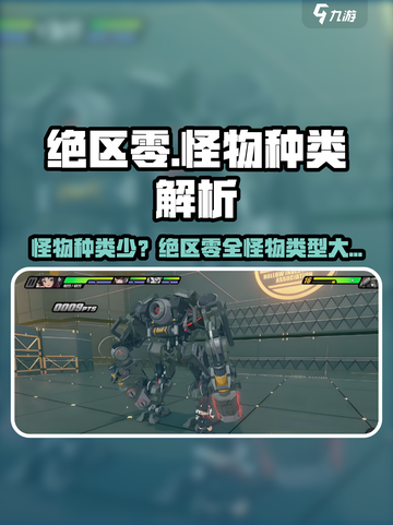 《绝区零怪物种类太少？速看全怪物图鉴！👾》截图1