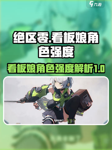 绝区零看板娘是谁介绍截图1