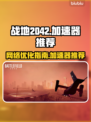 战地2042⚡加速器推荐，玩游戏必备！