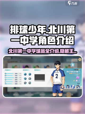 排球少年手游🔥北川第一中学隐藏王牌球员大曝光！截图1
