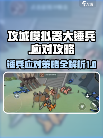 攻城模拟器⚡大锤兵应对攻略，轻松制胜！截图1