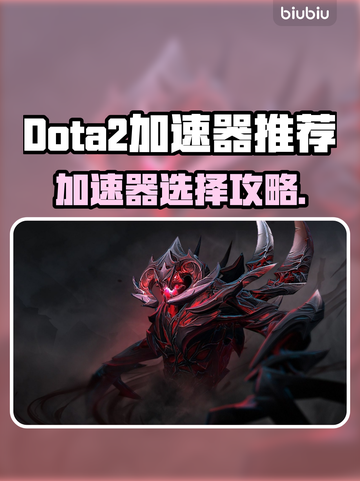 🔥Dota2加速器推荐！秒杀延迟🚀截图1