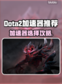 🔥Dota2加速器推荐！秒杀延迟🚀