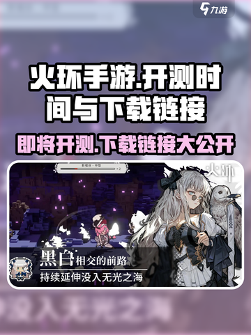 火环手游什么时候开测介绍截图1