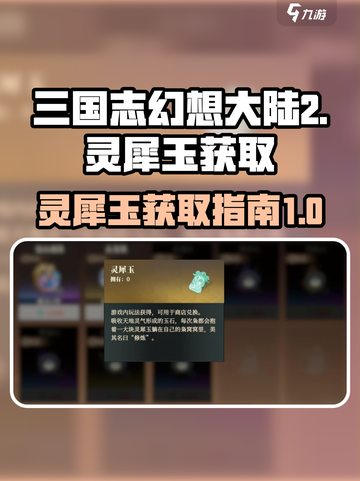三国志幻想大陆2枭之歌灵犀玉怎么获取介绍截图1