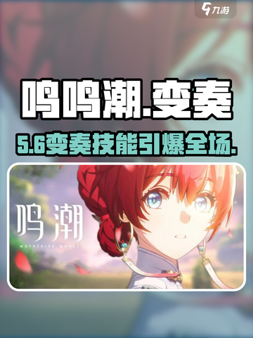 🔥鸣鸣潮变奏技能太炸了！💥截图1