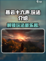 燕云十六声🔥超全玩法揭秘，不看后悔！