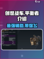 创世战车🔥：平衡者称霸战场，玩法揭秘！