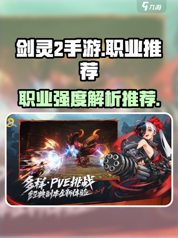 剑灵2手游🔥最强职业曝光！玩就完事了！截图1