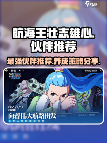 航海王壮志雄心🔥最强伙伴推荐来啦！截图1