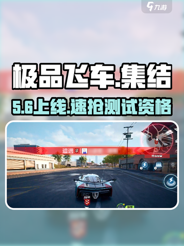 🔥极品飞车集结测试时间曝光！⏰截图1