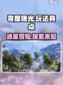 零度曙光玩法介绍介绍