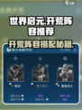 🎮世界启元开荒阵容搭配太强了！开荒时期必备推荐！💥