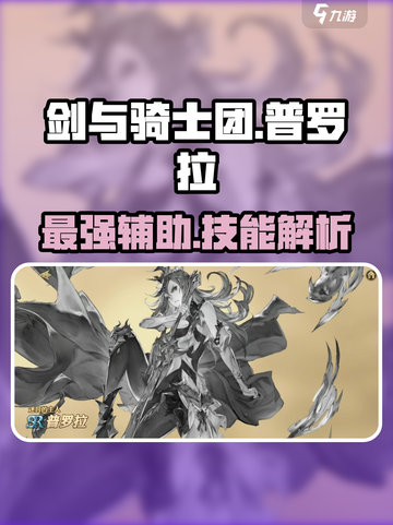 剑与骑士团🔥普罗拉技能全解析来了！截图1