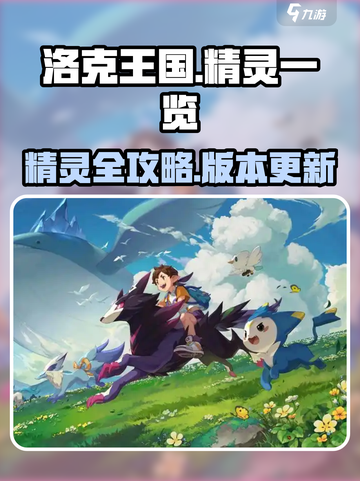 洛克王国手游精灵有哪些介绍截图1