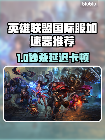 🔥LOL国际服加速器大揭秘！🚀截图1