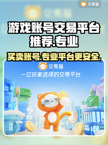 游戏账号买卖平台🔗，交易安全超放心🔥（18字）截图1