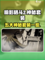 暗影格斗2五大神秘套装是什么介绍
