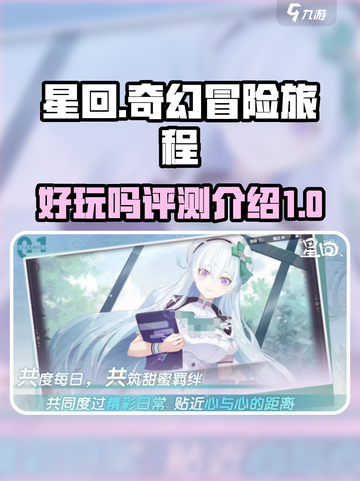 星回🔥超好玩！沉浸式体验评测来啦🎉截图1