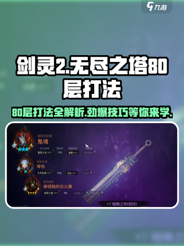 剑灵2无尽之塔80层打法🔥超详细攻略来啦！截图1