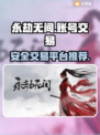 永劫无间账号交易🔥靠谱平台推荐来啦！
