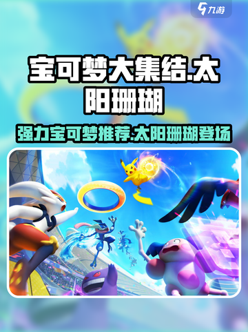 宝可梦大集结🔥太阳珊瑚上线！强力宝可梦推荐来啦！截图1