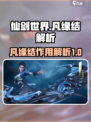 仙剑世界凡缘结💎超全作用解析来了！