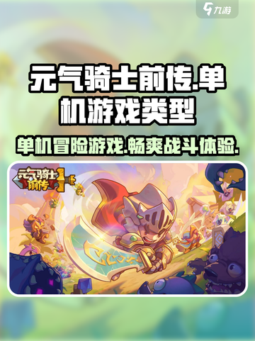 元气骑士前传是单机游戏吗介绍截图1