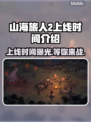 山海旅人2上线时间🔥重磅爆料🎉