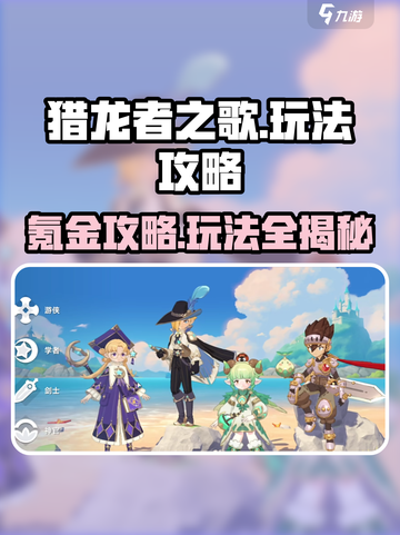 猎龙者之歌🔥无氪金玩法攻略来了！截图1