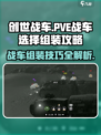 创世战车🔥PVE战车组装攻略来了！带你轻松碾压boss
