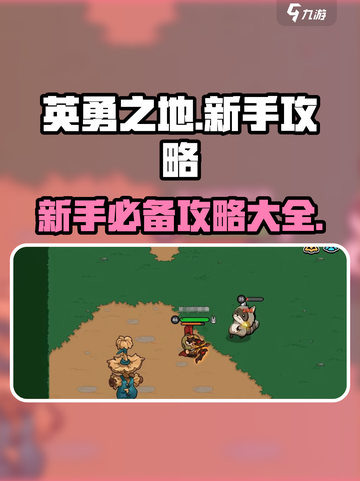 英勇之地🔥新手必看！极速上手攻略💎截图1
