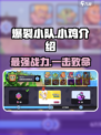 爆裂小队小鸡🔥超强技能秒杀全场！🎮