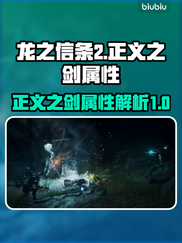 龙之信条2🔥正义之剑属性大揭秘！✨截图1
