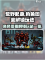 荒野起源🔥角色图鉴解锁玩法大曝光！⚡