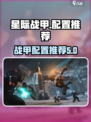 星际战甲手游配置推荐介绍