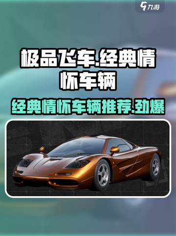 《极品飞车》集结经典情怀车辆🔥必玩🔥截图1