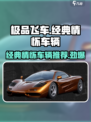 《极品飞车》集结经典情怀车辆🔥必玩🔥