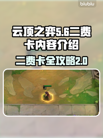 云顶之弈🔥二费卡全解析，S8必看秘籍！截图1