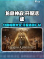 龙息神寂国服公测福利有哪些介绍