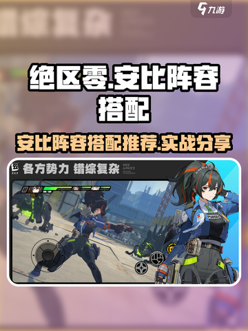 绝区零安比阵容推荐介绍截图1
